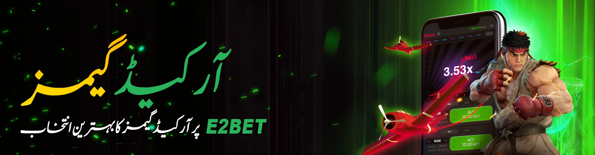 E2Bet آرکیڈ تفریح اور جیت کے مواقع