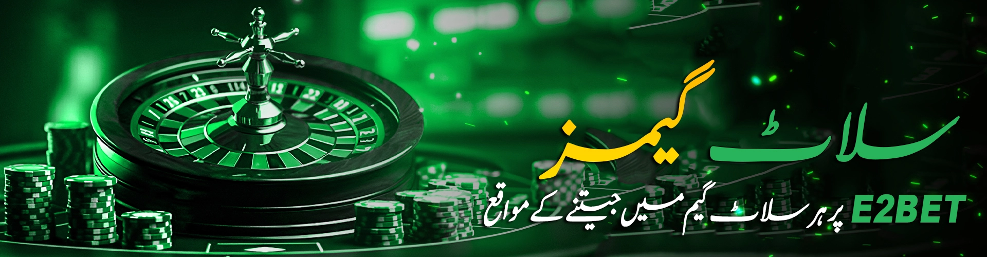 E2Bet سلاٹس جیتنے کے مواقع کے ساتھ تفریحی تجربہ