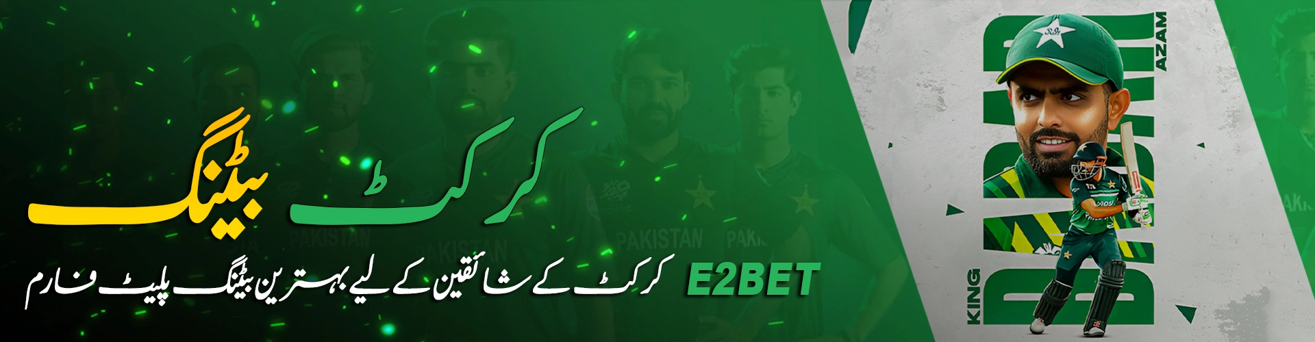 E2Bet پر کرکٹ بیٹنگ: آپ کا حتمی رہنما